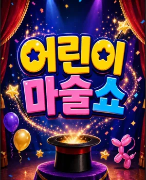 어린이 마술쇼 [대구] 공식 포스터
