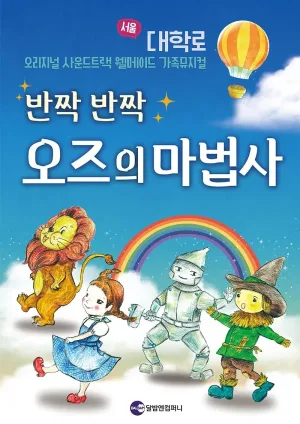 반짝반짝 오즈의 마법사 [대학로] 공식 포스터