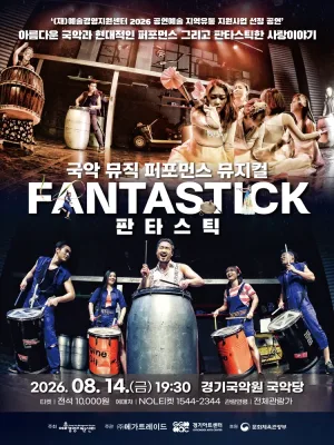 판타스틱 [용인] 공식 포스터