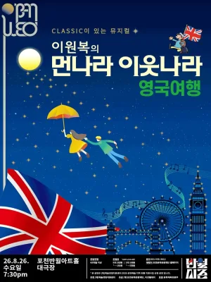이원복의 먼나라 이웃나라, 영국여행 [포천] 공식 포스터