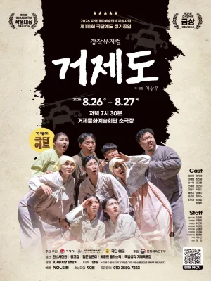 거제도 [거제] 공식 포스터