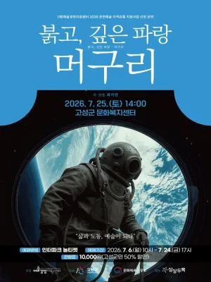 붉고, 깊은 파랑: 머구리 [고성] 공식 포스터