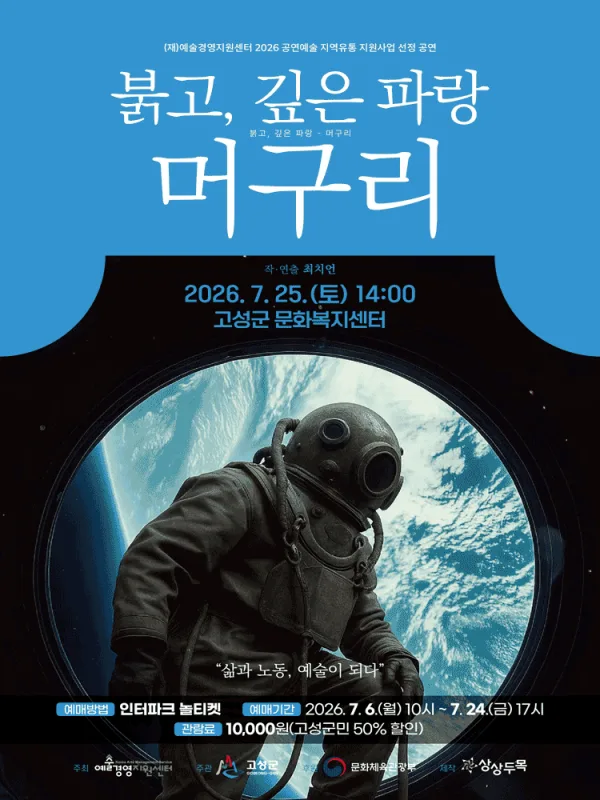 붉고, 깊은 파랑: 머구리 [고성] 공식 포스터