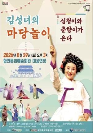 김성녀의 마당놀이: 심청이와 춘향이가 온다 [함안] 공식 포스터