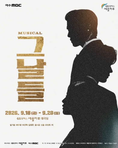 그날들 [여수] 공식 포스터