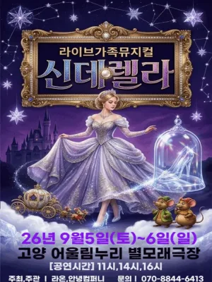 신데렐라 [고양] 공식 포스터