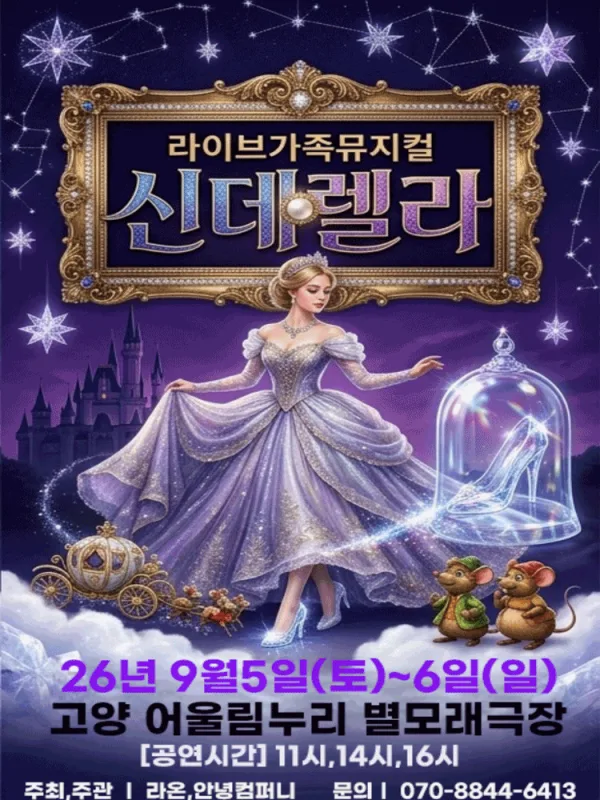 신데렐라 [고양] 공식 포스터
