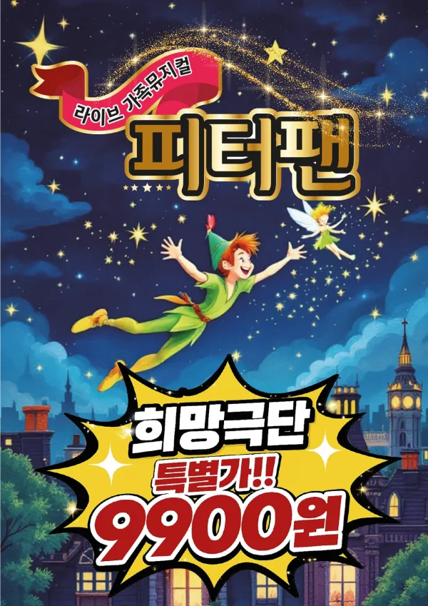 피터팬 [과천] 공식 포스터