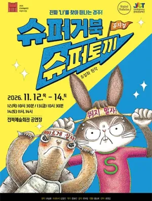 슈퍼거북 슈퍼토끼 [전주] 공식 포스터