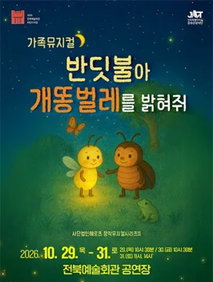 전북예술회관 어린이극장, 반딧불아 개똥벌레를 밝혀줘 [전주] 공식 포스터