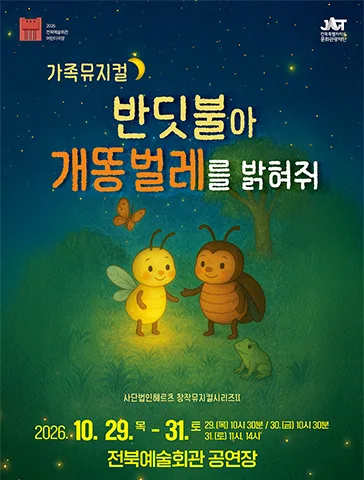 전북예술회관 어린이극장, 반딧불아 개똥벌레를 밝혀줘 [전주] 공식 포스터