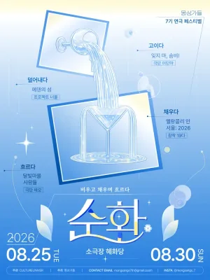 몽상가들 연극 페스티벌, 순환: 비우고 채우며 흐르다 공식 포스터