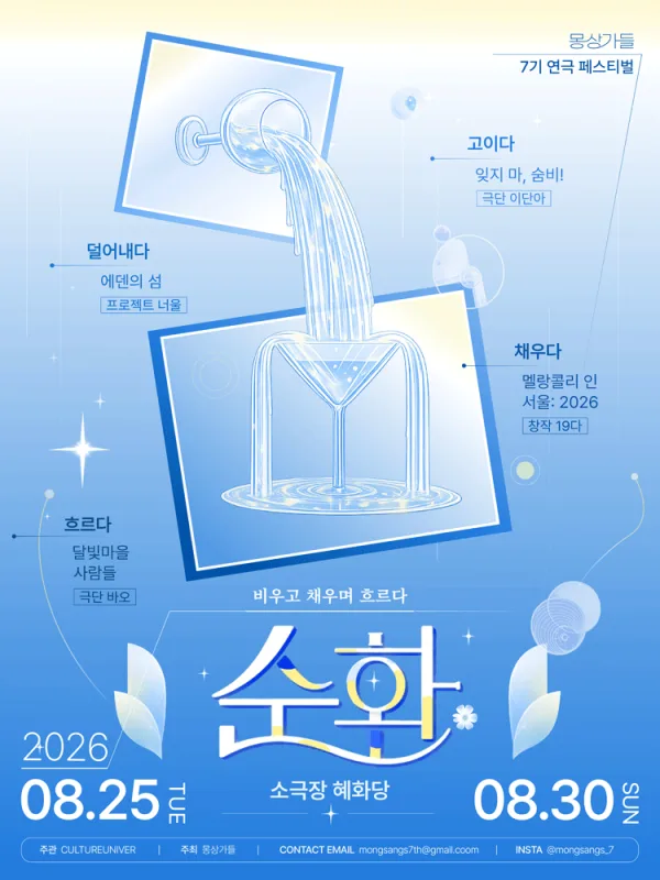 몽상가들 연극 페스티벌, 순환: 비우고 채우며 흐르다 공식 포스터