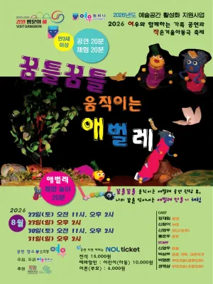 꿈틀꿈틀 움직이는 애벌레 [춘천] 공식 포스터