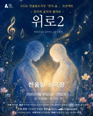 위로2: 우리는 살아간다. 그냥 그렇게… [대구] 공식 포스터