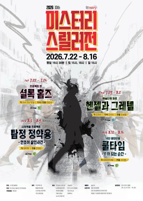 제10회 미스터리 스릴러전, 쿨타임: 0 이 되는 순간 공식 포스터