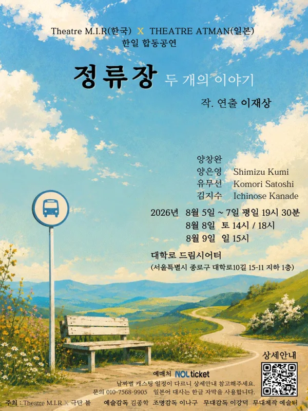 정류장: 두 개의 이야기 공식 포스터