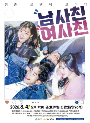 남사친 여사친 [금산] 공식 포스터