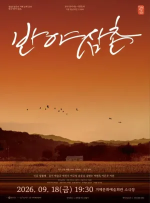 경남도립극단, 반야 삼촌 [거제] 공식 포스터
