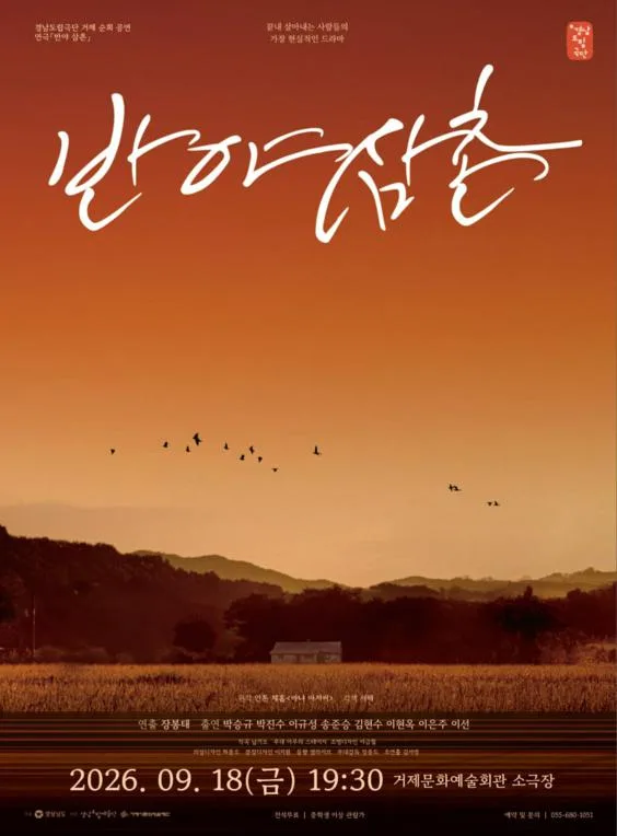 경남도립극단, 반야 삼촌 [거제] 공식 포스터