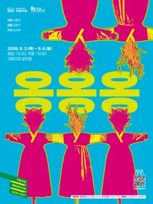 국립극장, 옹옹옹 공식 포스터