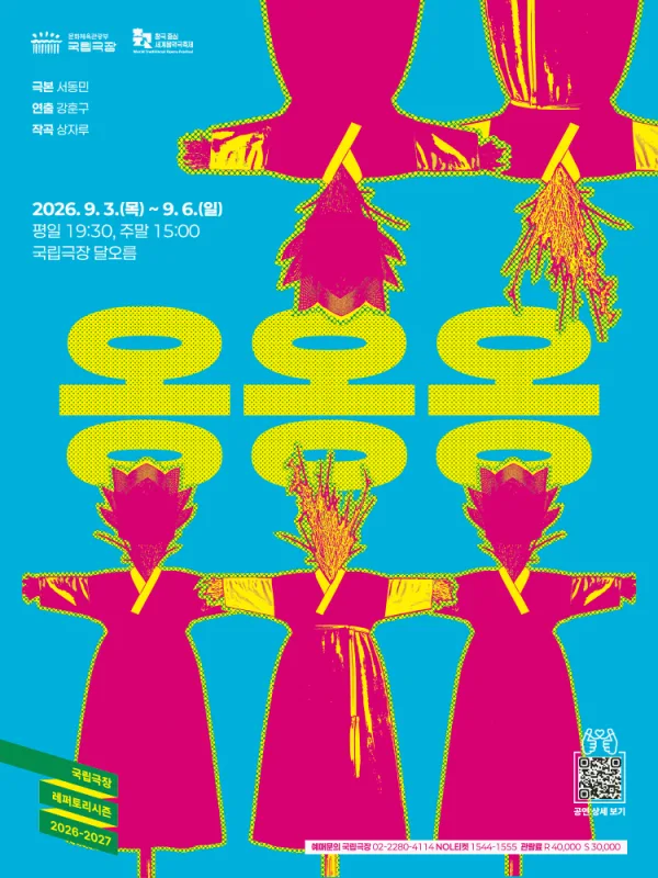 국립극장, 옹옹옹 공식 포스터