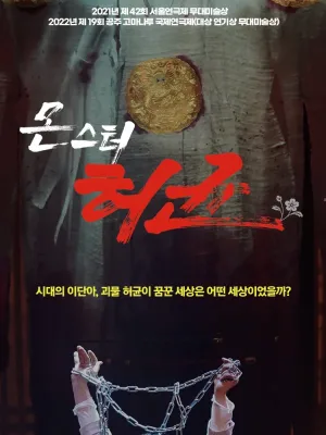 몬스터 허균 공식 포스터