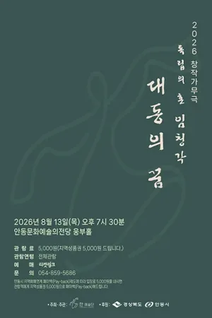 독립의혼 임청각: 대동의 꿈 [안동] 공식 포스터