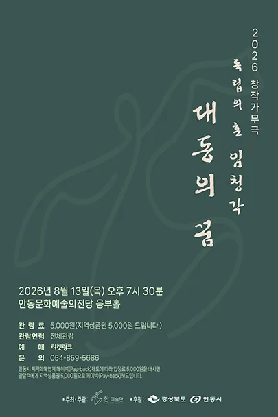 독립의혼 임청각: 대동의 꿈 [안동] 공식 포스터