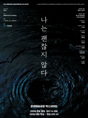 나는 괜찮지 않다 공식 포스터