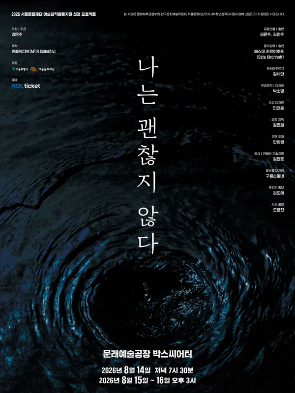나는 괜찮지 않다 공식 포스터