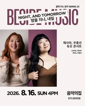 곁에두는음악 Series 23. 채사라, 우종선 듀오: 밤을 지나, 내일 공식 포스터