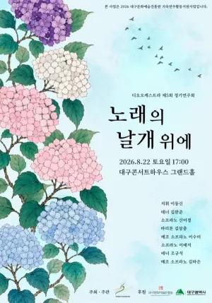 제5회 디오 오케스트라 정기 연주회: 노래의 날개 위에 [대구] 공식 포스터