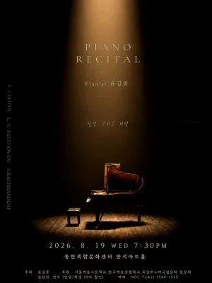 윤길중 피아노 리사이틀 [화성] 공식 포스터