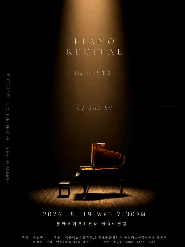 윤길중 피아노 리사이틀 [화성] 공식 포스터