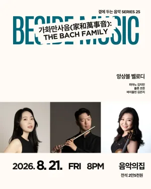 곁에두는음악 Series 25. 앙상블 벨로디: 가화만사음 (家和萬事音) : The Bach Family 공식 포스터