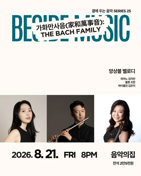 곁에두는음악 Series 25. 앙상블 벨로디: 가화만사음 (家和萬事音) : The Bach Family 공식 포스터