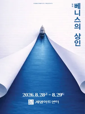 베니스의 상인 [대구] 공식 포스터