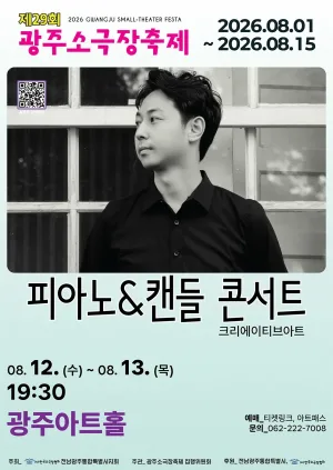 제29회 광주소극장축제, 피아노 & 캔들 콘서트 공식 포스터