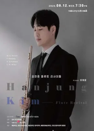 김한중 플루트 독주회 공식 포스터