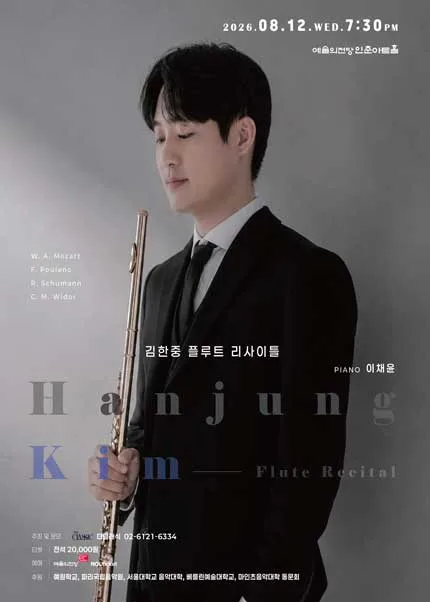 김한중 플루트 독주회 공식 포스터