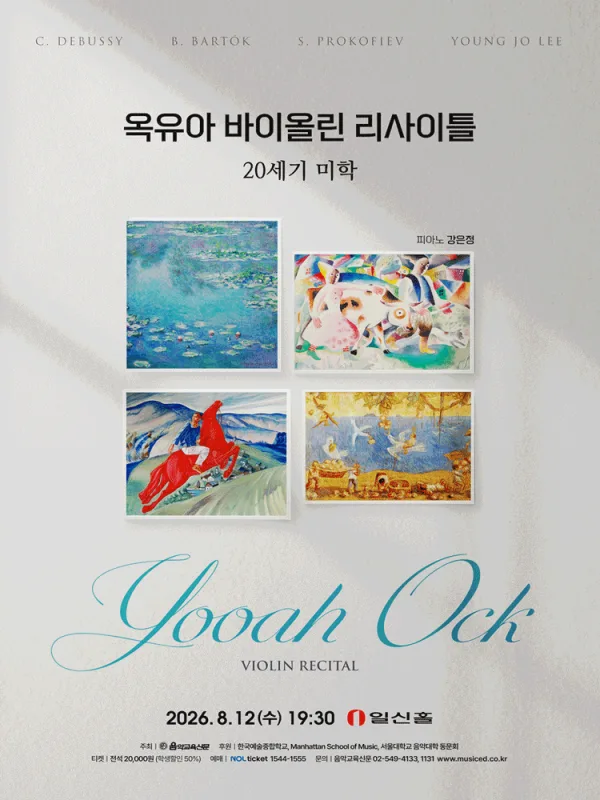옥유아 바이올린 리사이틀 공식 포스터