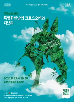 제93회 예술공감: 현의 확장, 특별한 만남의 크로스오버와 지브리 공식 포스터