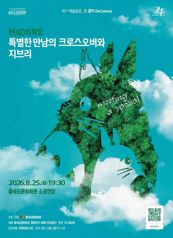 제93회 예술공감: 현의 확장, 특별한 만남의 크로스오버와 지브리 공식 포스터