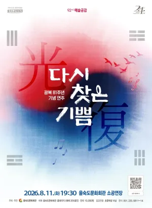 제92회 예술공감, 광복 81주년 기념 연주회: 다시 찾은 기쁨 [부산] 공식 포스터