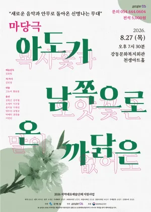 아도가 남쪽으로 온 까닭은 [구미] 공식 포스터