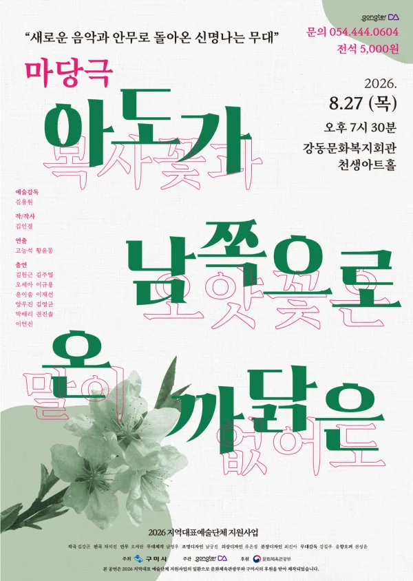아도가 남쪽으로 온 까닭은 [구미] 포스터