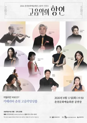 춘천 고음악 시리즈, 고음악의 향연: 이탈리안 바로크 5, 카메라타 춘천 고음악앙상블 공식 포스터