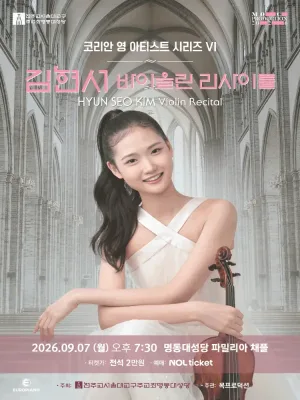 코리안 영 아티스트 시리즈 Ⅵ, 김현서 바이올린 리사이틀 공식 포스터