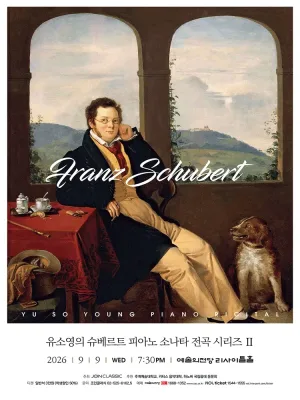 유소영의 슈베르트 피아노 소나타 전곡 시리즈 2 공식 포스터